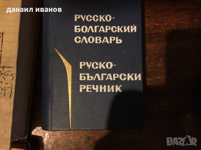 Руски речници 446, снимка 5 - Чуждоезиково обучение, речници - 34134543