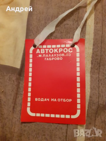 Стар Бадж Водач на отбор Автокрос М.Палаузов Габрово, снимка 2 - Други ценни предмети - 31026630