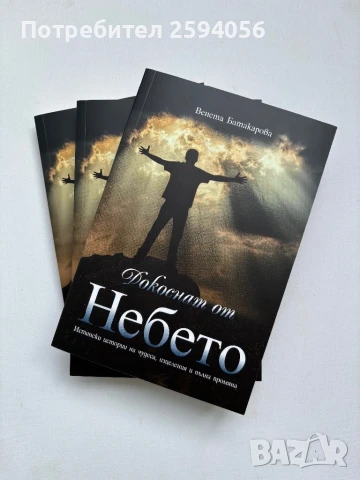 Книга ”Докоснат от Небето”, снимка 2 - Художествена литература - 50998705