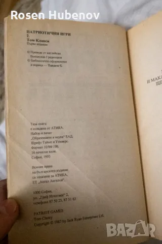 Патриотични игри. Книга 1-2 - Том Кланси, снимка 3 - Художествена литература - 48605648