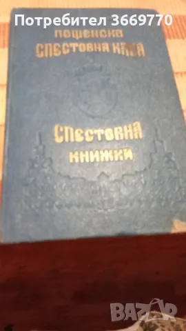 Уникална спестовна книжка от Царство България, снимка 2 - Антикварни и старинни предмети - 48178174