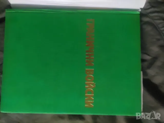 Продавам албум " Гранични войски " Георги Божков -1978 г, снимка 2 - Други - 49608797