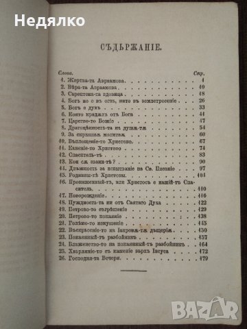 Слова отъ Святото Писание,1884г,Цариградъ, снимка 5 - Езотерика - 30886042