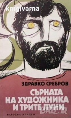 Сърната на художника и трите луни Здравко Сребров