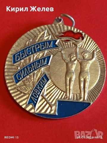 Спортен медал СССР БЪРЗИ,СИЛНИ,ЛОВКИ второ място за КОЛЕКЦИЯ 53507
