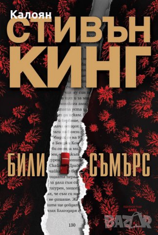 Стивън Кинг - Били Съмърс (2021)
