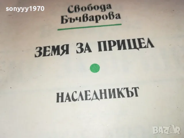 свобода бъчварова 2001250815, снимка 7 - Художествена литература - 48748176