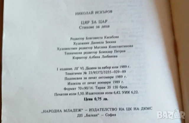 Цяр за цар – Николай Искъров, снимка 4 - Други ценни предмети - 56182959