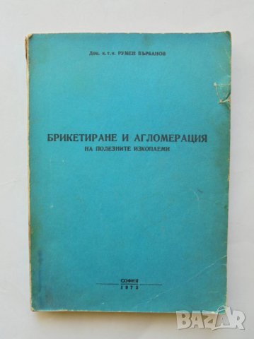 Книга Брикетиране и агломерация на полезните изкопаеми - Румен Върбанов 1973 г., снимка 1