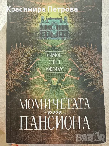 "Момичетата от пансиона" - Симон Сейнт Джеймс, снимка 1 - Художествена литература - 48413096