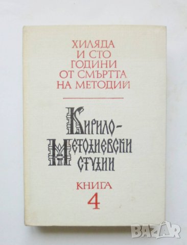 Книга Кирило-Методиевски студии. Книга 4 1987 г.