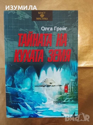 Тайната на кухата земя - Олга Грейг 