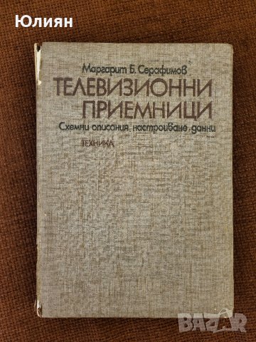 Телевизионни приемници, снимка 1 - Специализирана литература - 44436521