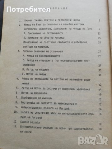 Избрани въпроси по числени методи, снимка 2 - Ученически пособия, канцеларски материали - 38292678