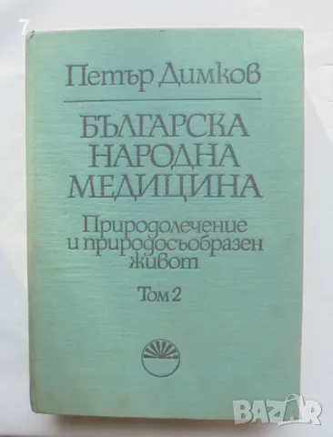 Книга Българска народна медицина. Том 2 Петър Димков 1978 г.