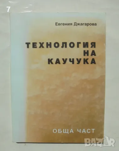 Книга Технология на каучука - Евгения Джагарова 2000 г.