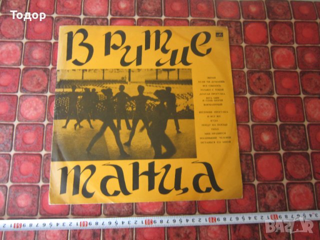 Голяма руска грамофонна плоча В ритме танца , снимка 1 - Грамофонни плочи - 37687338