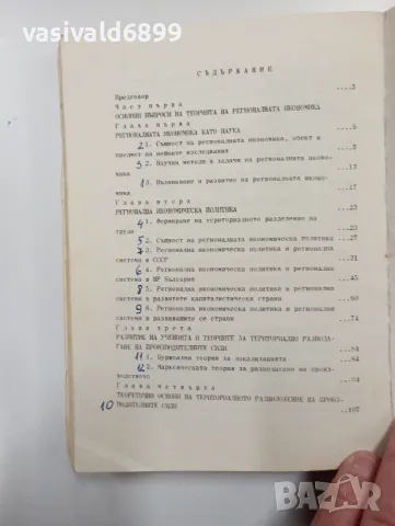 Славчо Славев - Регионална икономика , снимка 5 - Специализирана литература - 48649045