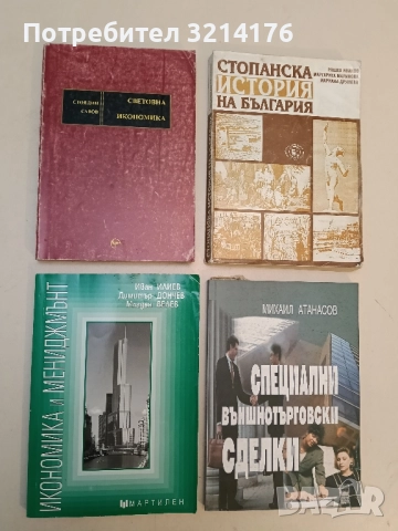 Световна икономика. Авторизиран курс по International Economics - Стоядин Савов
