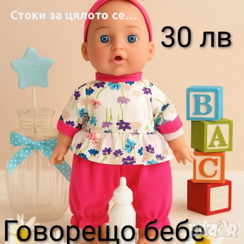 Говорещо бебе - 6 модела
