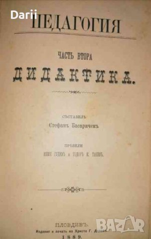 Педагогия въ четире части. Часть 1-2- Стефан Басаричек, снимка 2 - Българска литература - 36655210
