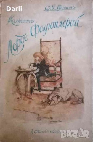 Малкиятъ лордъ Фаунтлерой -Франсис Ходжсън Бърнет