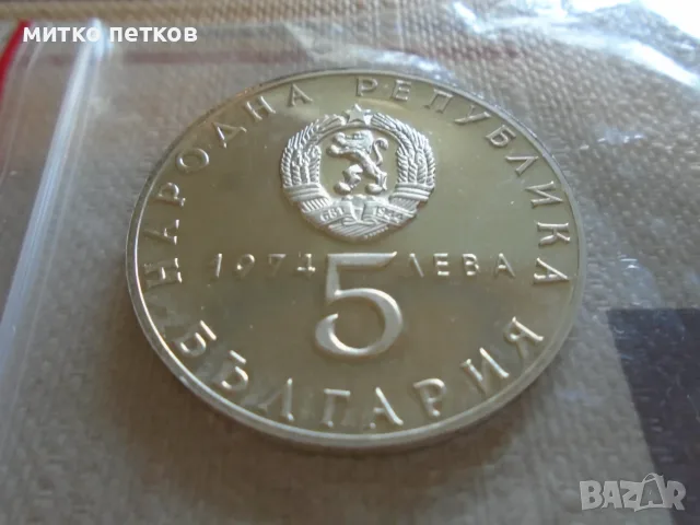 монета 5 лева 1974