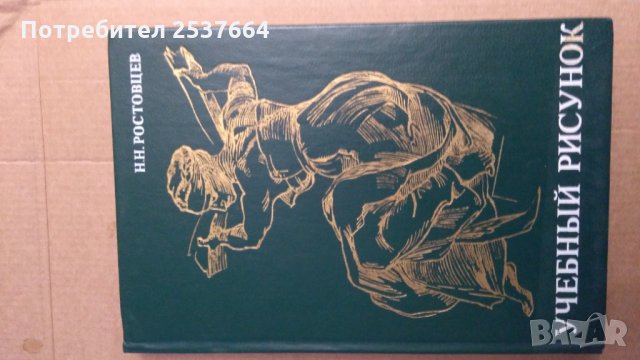 Учебнъий рисунок Н.Н.Ростовцев