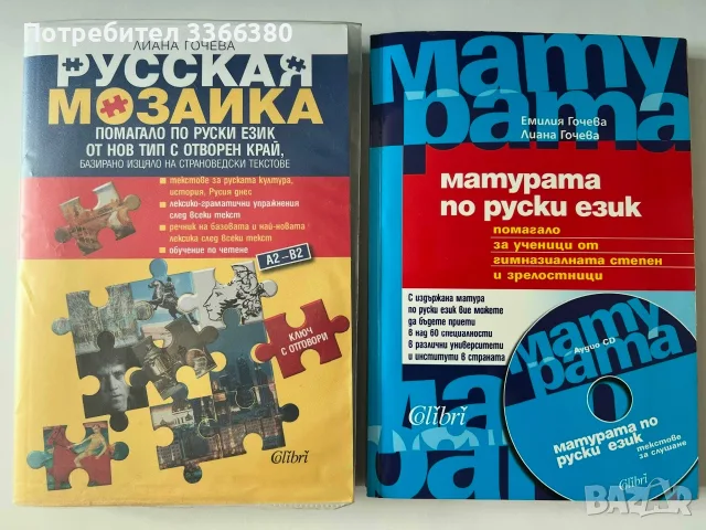 Русская мозаика - A2 - B2-  Лиана Гочева/ Марурата  no pycku език - Емилия Гочева Л. Гоче