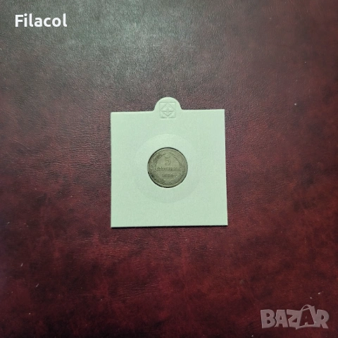 5 стотинки 1888 г. България