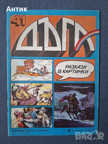 Лот Стари Комикси Списания ДЪГА Разкази в Картинки Гарфилд 2 Справедливите 2, снимка 3 - Колекции - 54206274