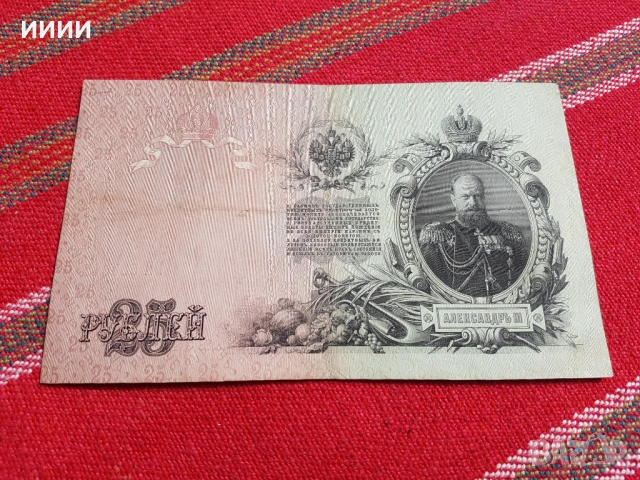 Банкнота 25 рубли 1909, снимка 2 - Нумизматика и бонистика - 53923976