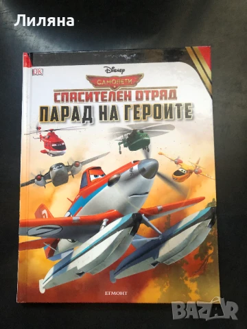 Самолети! Спасителен отряд. Парад на героите - Егмонт