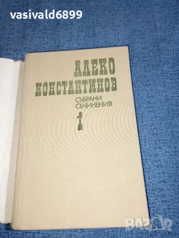 Алеко Константинов - съчинения том 1 , снимка 4 - Българска литература - 47465511