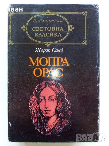Библиотека "Световна класика", снимка 8 - Художествена литература - 44598590