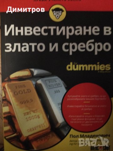 Инвестиране в злато и сребро for dummies