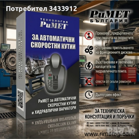 НАНОДОБАВКА РиМЕТ за Автоматични Скорости и ХИДРАВЛИЧНИ ВАРИАТОРИ.