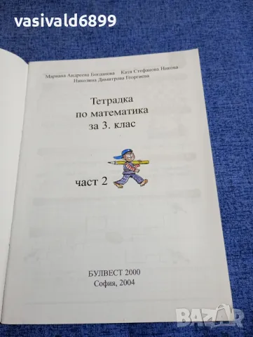 Тетрадка по математика за 3 клас част 2 , снимка 4 - Учебници, учебни тетрадки - 48145696