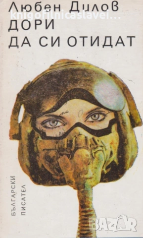 Любен Дилов - Дори да си отидат (1987)