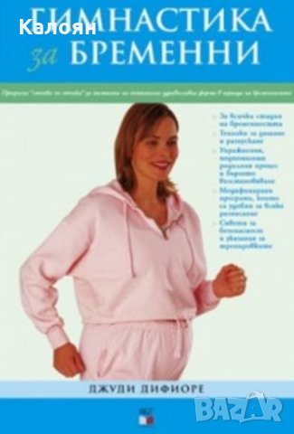 Джуди Дифиоре - Гимнастика за бременни, снимка 1 - Специализирана литература - 29633905