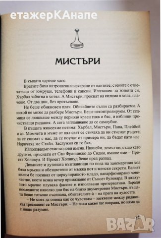 Играта • Проникнете в тайното общество на съблазнителите магьосници * Автор: Нийл Строс, снимка 13 - Други - 42771319