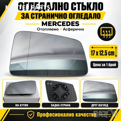 Ново стъкло странично огледало Mercedes W204 W212 W221 C117 X156 ляво дясно с подгрев