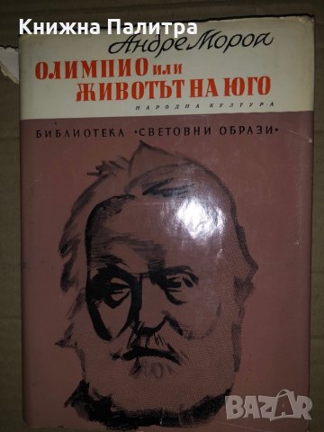 Олимпио, или животът на Юго Андре Мороа