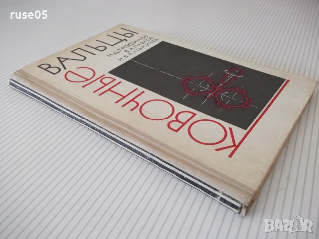 Книга "Ковочные вальцы - И. Д. Трофимов" - 176 стр., снимка 12 - Специализирана литература - 38033381
