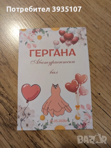 Персонализирана покана за абитуриентски бал, снимка 11 - Други - 52677598