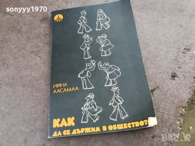 КАК ДА СЕ ДЪРЖИМ В ОБЩЕСТВОТО 2001251946, снимка 3 - Други - 48758303