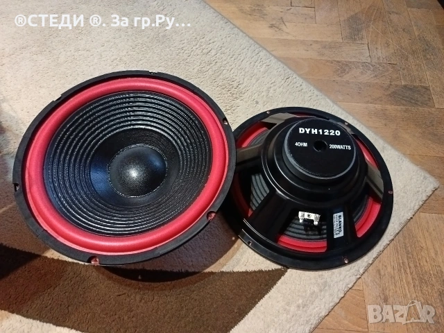 нискочестотни говорители 12 " DYH 1220