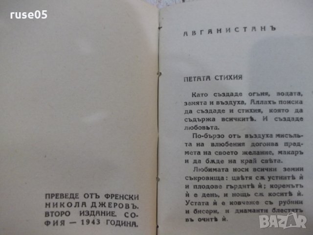 Книга "Поредица от три книжки с чуждестранна поезия"-200стр., снимка 12 - Художествена литература - 31230226