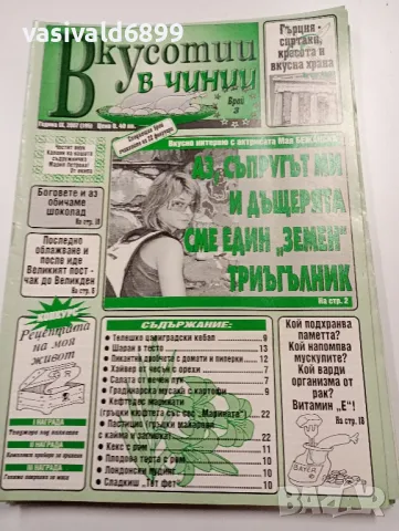 12 броя списание "Вкусотии в чинии", снимка 4 - Списания и комикси - 49568919