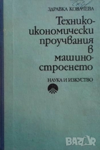 Технико-икономически проучвания в машиностроенето Здравка Ковачева